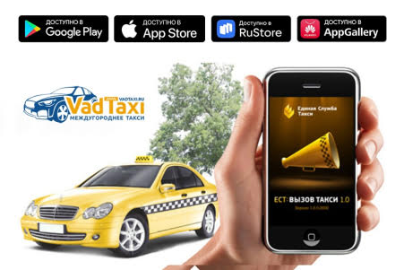 Заказ междугороднего такси через приложение